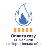 Сплата за газ в Чернігівській області
