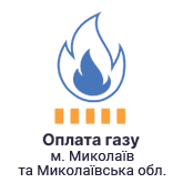 Сплата за газ в Миколаївській області