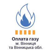 Сплата за газ в Вінницькій області