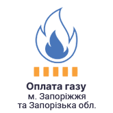 Сплата за газ в Запорізькій області