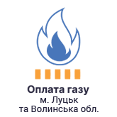 Сплата за газ в Волинській області