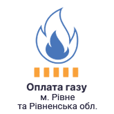 Сплата за газ в Рівненській області