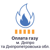 Сплата за газ в Дніпропетровській області