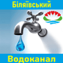 КП "Біляївський водоканал" 