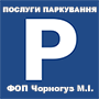 Послуги паркування (ФОП Чорногуз М.І.)
