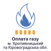 Сплата за газ в Кіровоградській області