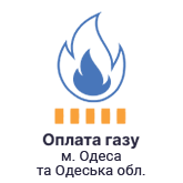 Сплата за газ в Одеській області