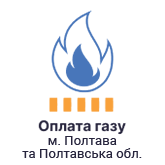 Сплата за газ в Полтавській області