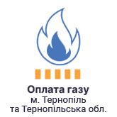 Сплата за газ в Тернопільській області