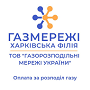 Газмережі Харківська філія (за розподіл газу з 01.07.2023)