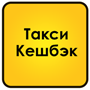 Таксі Кешбек (Київ та область)