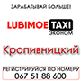 Таксі Любиме Економ Кропивницький