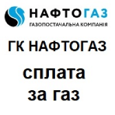 Спожитий газ - Нафтогаз України ГК