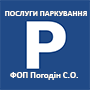 Послуги паркування (ФОП Погодін С.О.)