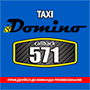 Таксі 571-Доміно