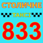 Таксі 833 Столичне (Київ та область)