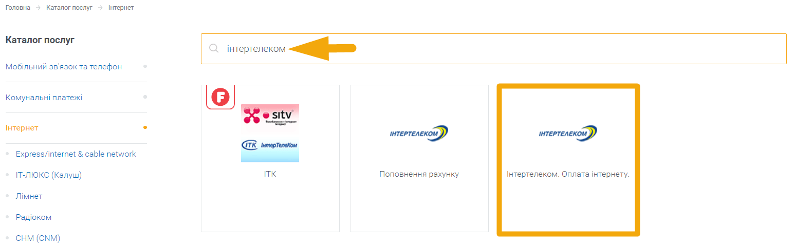 Як оплатити інтернет Інтертелеком - крок 2