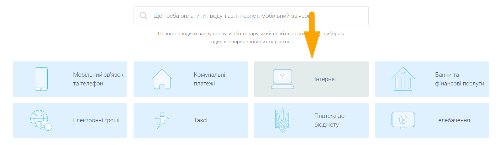 Як оплатити Київстар Інтернет - крок 2