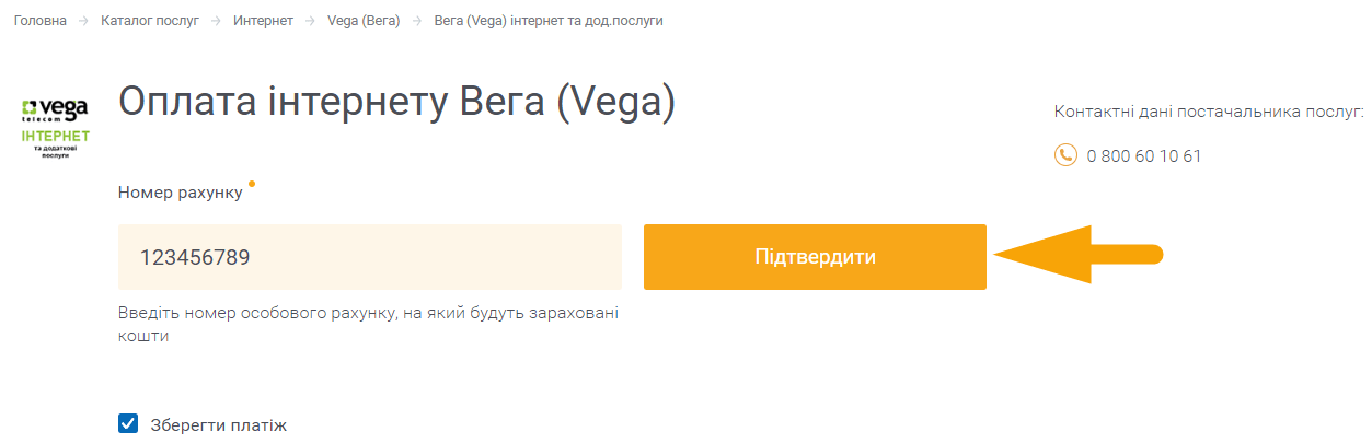Як оплатити інтеренет Вега (Vega) - крок 4