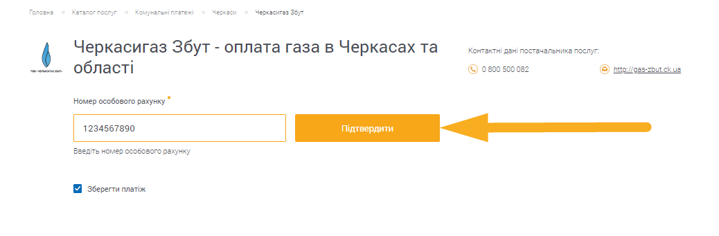 Як сплатити Черкасигаз Збут - крок 2