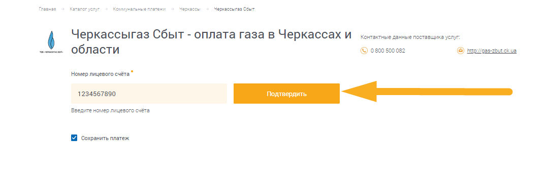 Как оплатить Черкассыгаз Сбыт - шаг 2