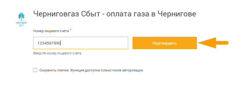 Как оплатить Черниговгаз Сбыт - шаг 2