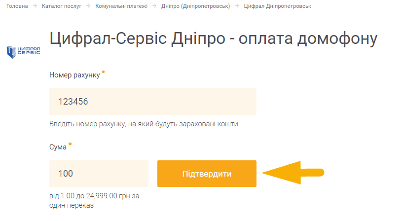 Як оплатити домофон Цифрал-Сервіс Дніпро - крок 5