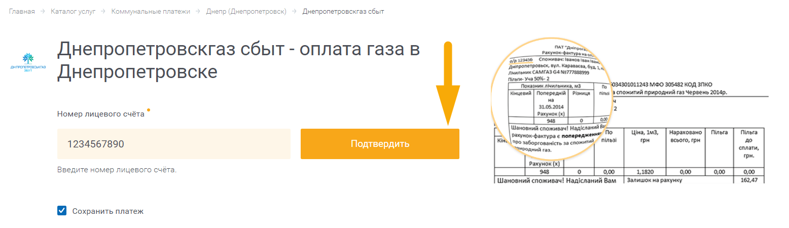 Как оплатить Днепропетровскгаз сбыт - шаг 2