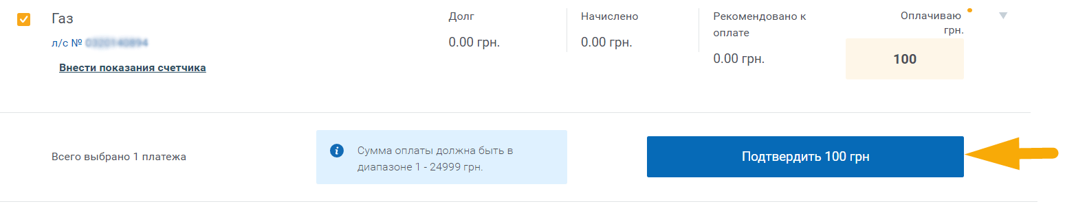 Как оплатить Днепропетровскгаз сбыт - шаг 3