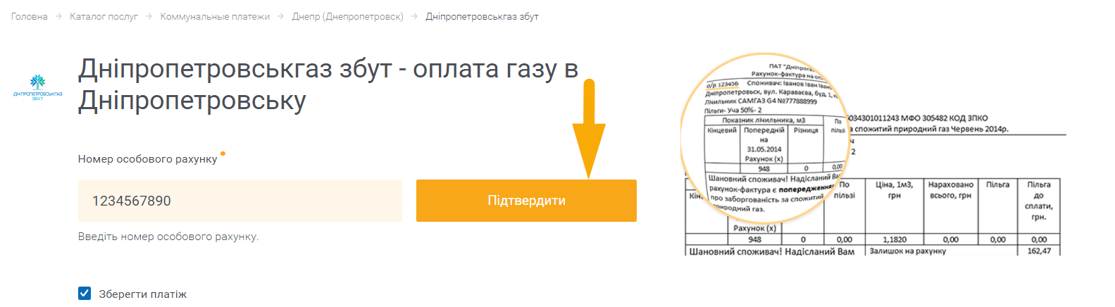 Як сплати Дніпропетровськгаз збут- крок 2