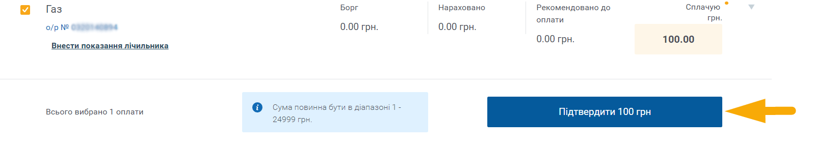 Як сплати Дніпропетровськгаз збут- крок 3