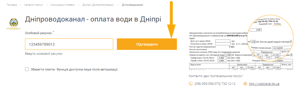 Як сплатити Дніпроводоканал - крок 2