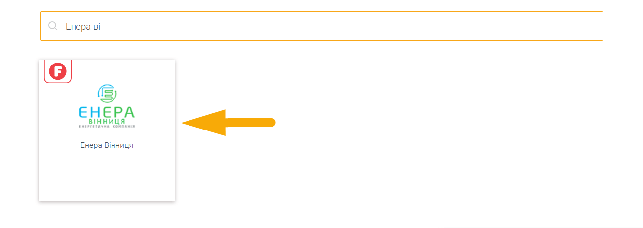 Як сплати Енера Вінниця - крок 4