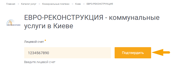 Как оплатить коммунальные услуги ЕВРО-РЕКОНСТРУКЦИЯ - шаг 3