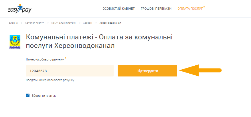 Як сплатити Херсонводоканал - крок 1