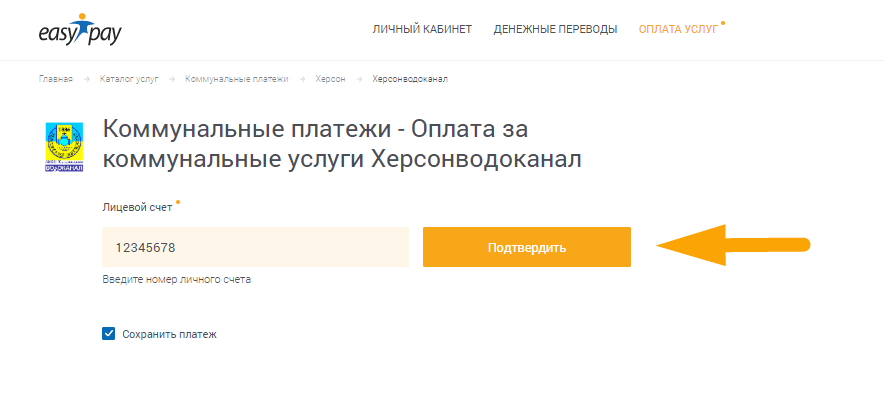 Как оплатить Херсонводоканал - шаг 1