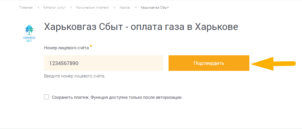 Как оплатить Харьковгаз Сбыт - шаг 2