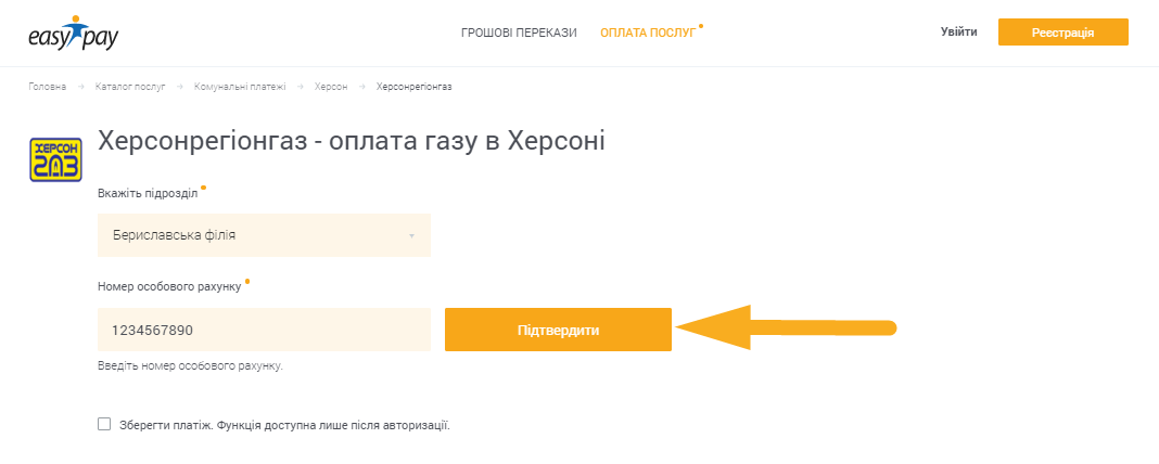 Як сплатити Херсонрегіонгаз - крок 1