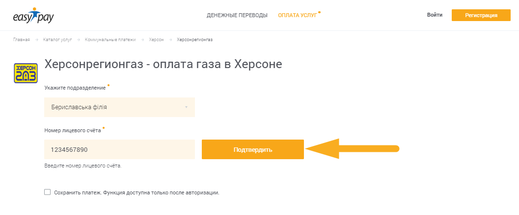 Как оплатить Херсонрегионгаз - шаг 1