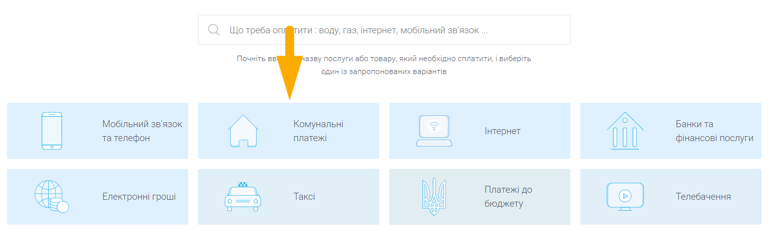 Як оплатити комунальні платежі в Луцьку - крок 2