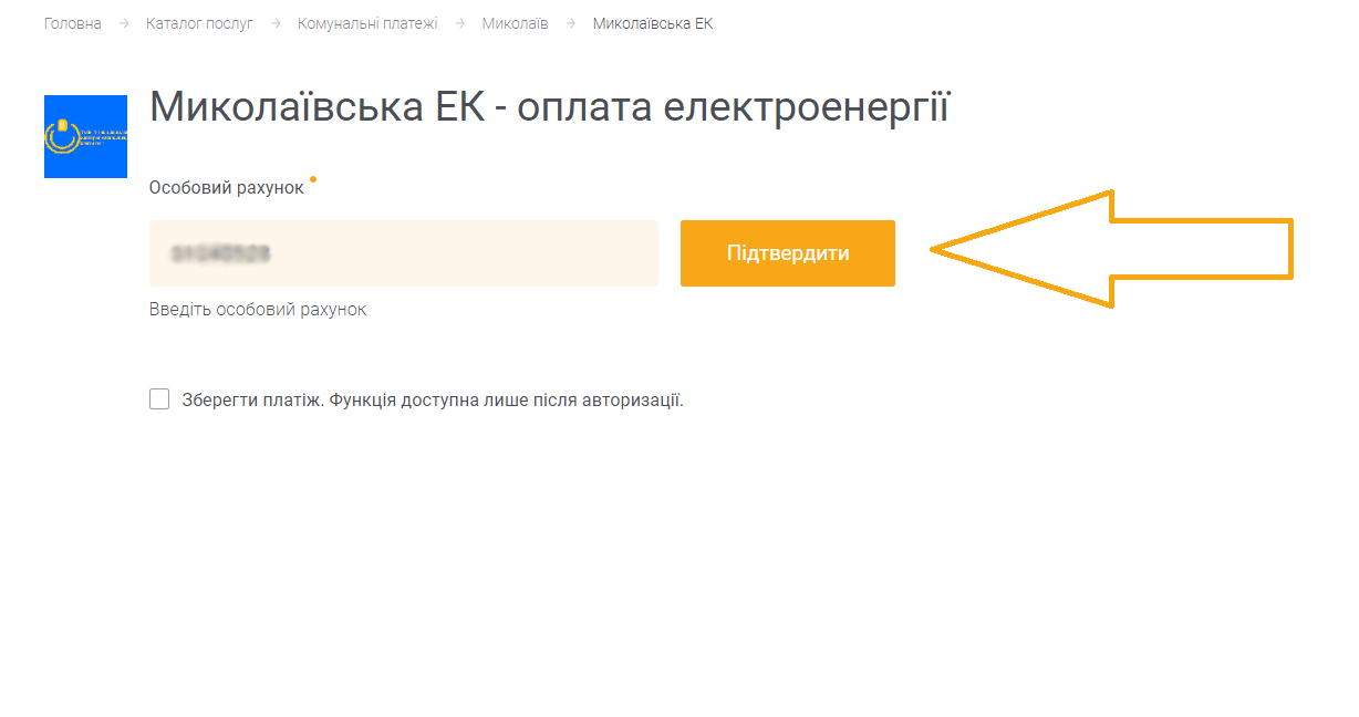 Как оплатить Николаевскую ЭК - шаг 3