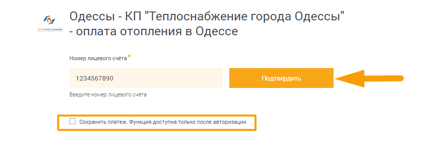 Как оплатить отопление в Одессе - шаг 2