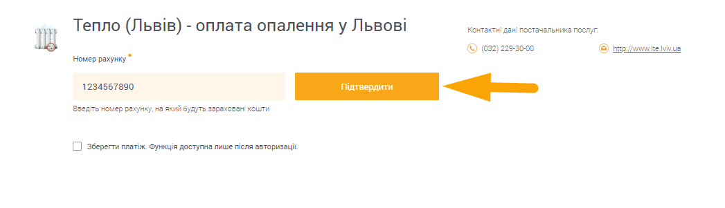 Як сплатити Тепло (Львів) - крок 2