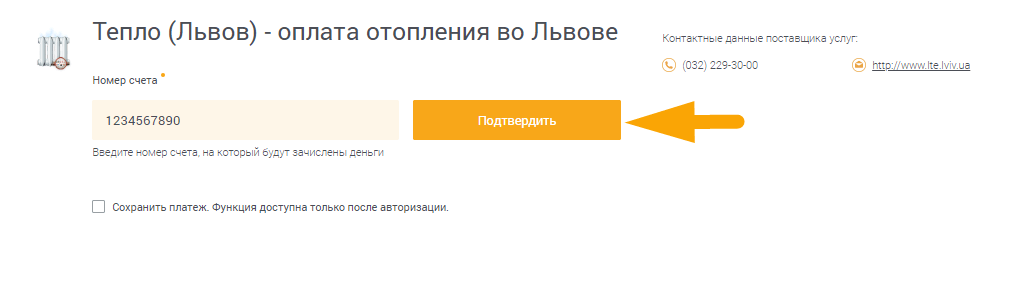 Как оплатить Тепло (Львов) - шаг 2