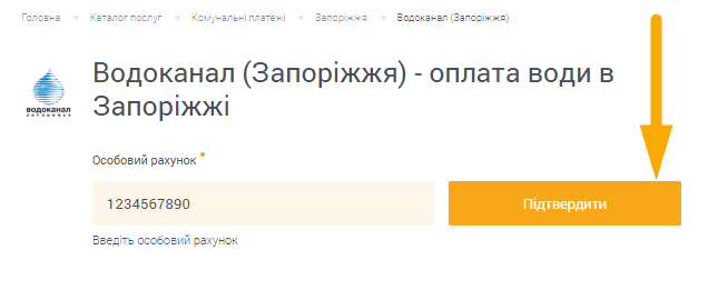 Як оплатити Водоканал Запоріжжя - крок 2