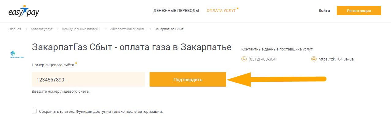 Как оплатить ЗакарпатГаз Сбыт - шаг 1