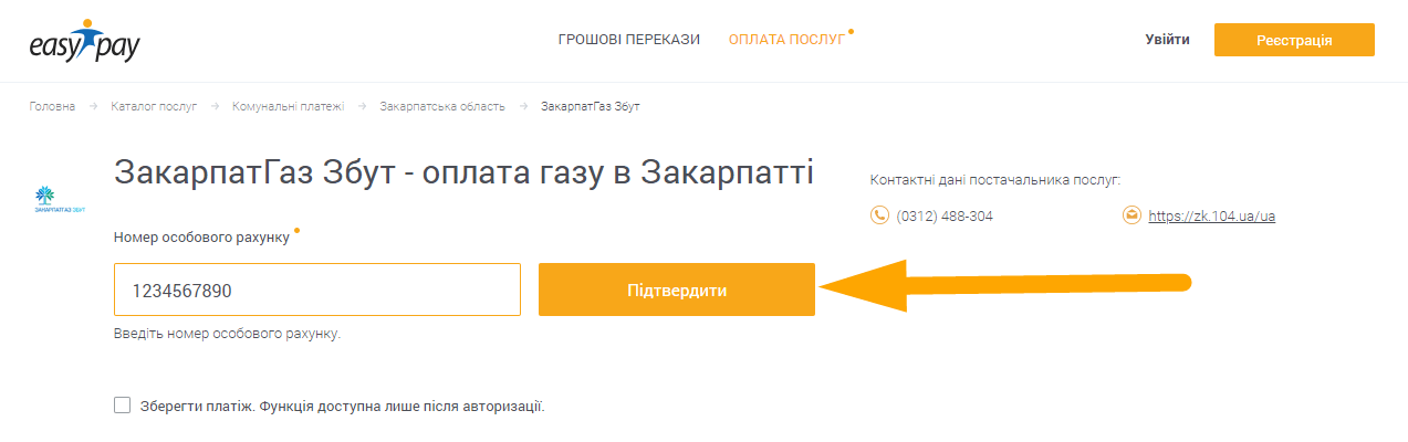 Як сплатити ЗакарпатГаз Збут - крок 1