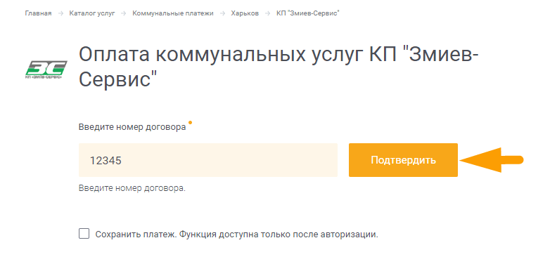 Как оплатить услуги Змиев-Сервис - шаг 2