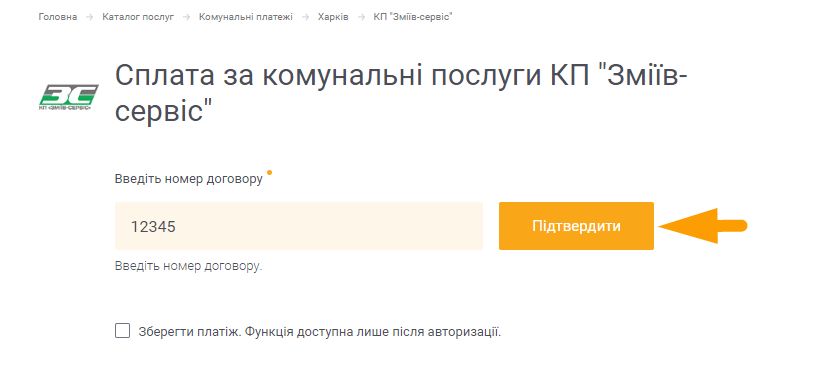 Як оплатити послуги Зміїв-Сервіс - крок 2